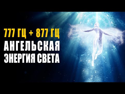 Видео: 777 гц + 877 гц Ангельская Энергия Света ֍ Гармонизация Тонких Тел и Активация Кристалла Высшего Я 🙏