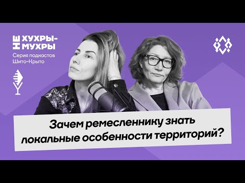 Видео: Зачем ремесленнику знать локальные особенности?
