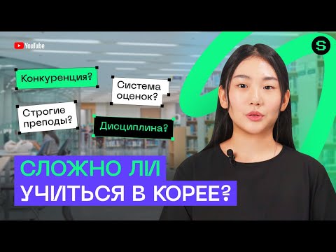Видео: Сложно ли учиться в Корее l Мифы и реальность