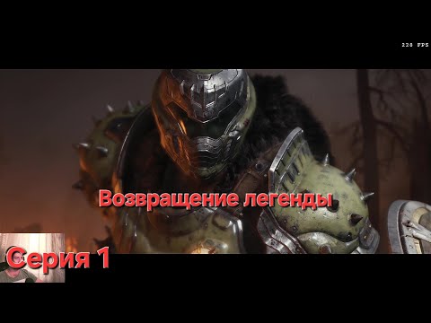 Видео: Doom: The Dark Ages. Cерия 1. Возвращение легенды