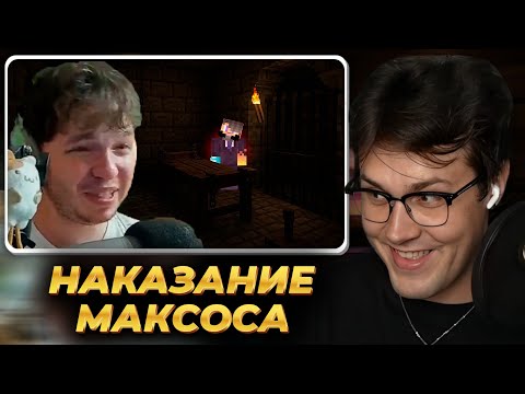 Видео: МАФАНЯ смотрит: Ксепом ИЗДЕВАЕТСЯ над Максосом за его Грехи
