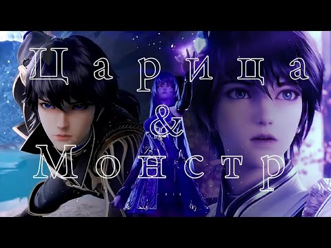Видео: "Царица" & "Монстр" — ХаоЧень и Цай'ер (Трон печати)