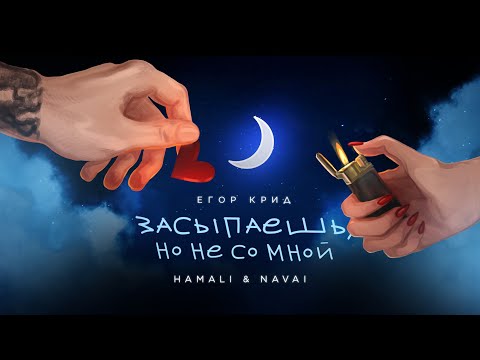 Видео: Егор Крид, HammAli & Navai - Засыпаешь, но не со мной