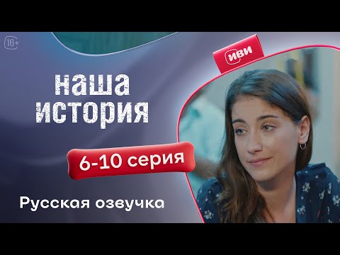 Видео: Наша история - 6-10 серия! Русский дубляж