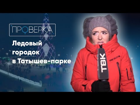 Видео: «Проверка ТВК»: Ледовый городок на острове Татышев