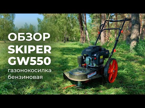 Видео: ГАЗОНОКОСИЛКА БЕНЗИНОВАЯ SKIPER GW550