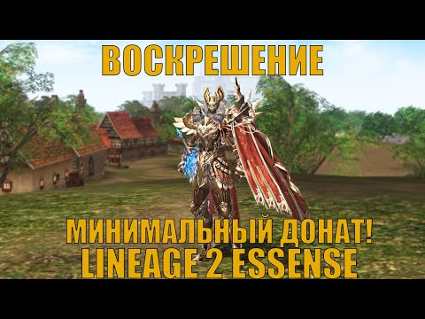 Видео: Lineage 2 Essense Храмовник на минималке!