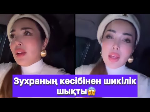 Видео: Зухраның кәсібінен шикілік шықты😱