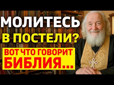 Видео: ШОКИРУЮЩИЕ ПОСЛЕДСТВИЯ! Что происходит когда Вы МОЛИТЕСЬ лёжа на кровати? Библия отвечает...