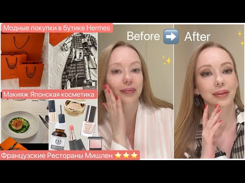 Видео: Нарядилась☺️ Новое платье Hermes 👗 Макияж* Уход* Волосы*  Рестораны Мишлен ⭐️