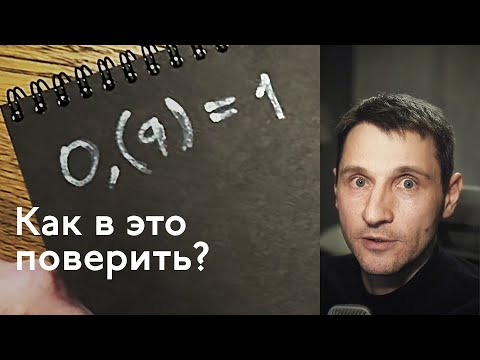 Видео: 0,(9)=1. Как в это поверить?