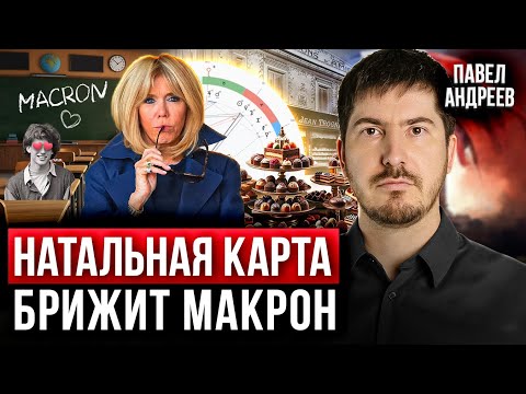 Видео: Астролог про ТАЙНУ Брижит Макрон: Роль, судьба и влияние на Макрона | Натальная карта Павел Андреев