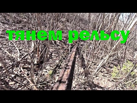 Видео: КОПАЮ МЕТАЛЛ ВДОЛЬ ЖД. МЕТАЛЛ ЕСТЬ )