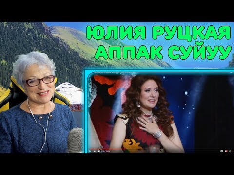 Видео: ЛУЧШАЯ ПЕВИЦА КЫРГЫЗСТАНА! | Юлия Руцкая - Аппак сүйүү Реакция