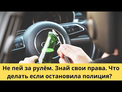 Видео: Что делать если остановила полиция в Канаде? Что будет за пьяную езду?