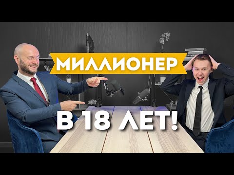Видео: Как заработать миллион в 18 лет: История брокера из Дубая