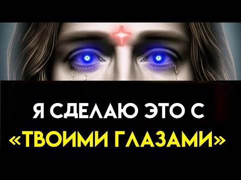 Видео: Бог говорит: «СЕГОДНЯ ВЕЧЕРОМ!! Я СДЕЛАЮ ЭТО С ТВОИМИ ГЛАЗАМИ». Божье послание Божье послание сегодн