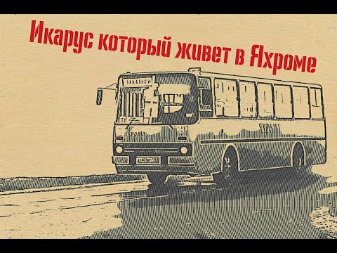 Видео: Икарус который живет в Яхроме 2021 г.