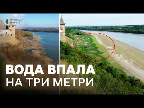 Видео: Дністер зникає? Яка причина обміління Дністра та як на це вплинула війна