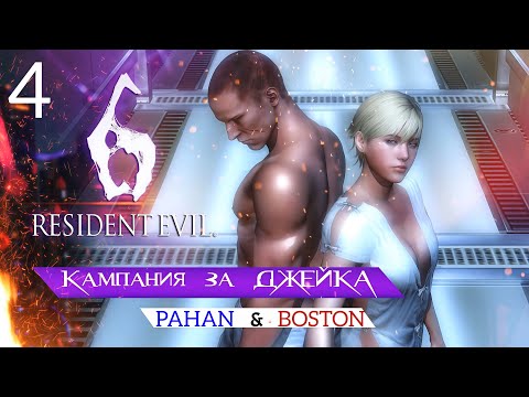 Видео: Совместное прохождение Resident Evil 6 вместе с ‪@pavelandreev5530 - Китай - Шерри и Джейк. #4