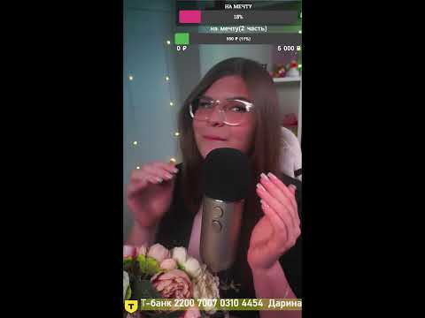 Видео: 🔥Твой любимый стрим🔥 🌃Уложу спать🦋 АСМР🌺 Прямой эфир через restream.su