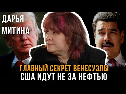 Видео: ГЛАВНЫЙ СЕКРЕТ ВЕНЕСУЭЛЫ: США идут НЕ за нефтью | Дарья Митина