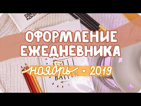 Видео: Оформление разворотов ЕЖЕДНЕВНИКА на ноябрь 2019 / Осеннее оформление дневника