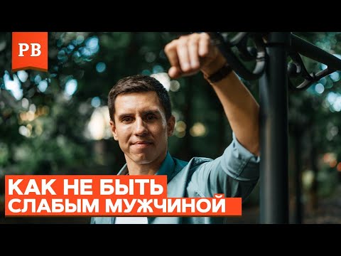 Видео: ХВАТИТ БЫТЬ СЛАВНЫМ ПАРНЕМ - ПОЧЕМУ БЫТЬ ХОРОШИМ ЭТО СЛАБОСТЬ?! МНЕНИЕ ПСИХОЛОГА