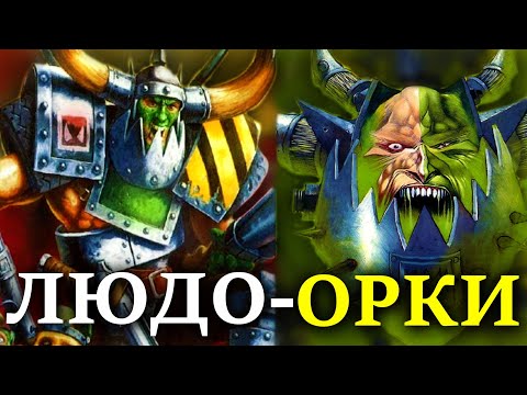 Видео: ЛЮДО-ОРКИ - кто они? (WARHAMMER 40000)