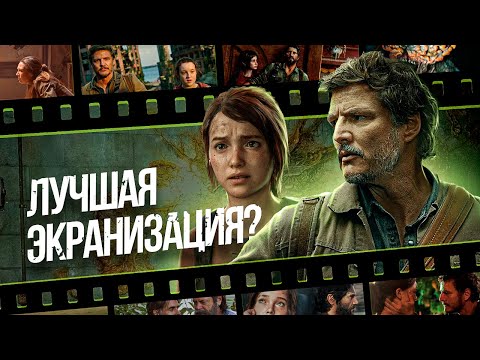 Видео: В КАДРЕ: THE LAST OF US - ЛУЧШАЯ ЭКРАНИЗАЦИЯ ИГРЫ?