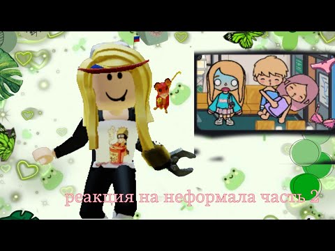 Видео: реакция на неформала часть 2 😰