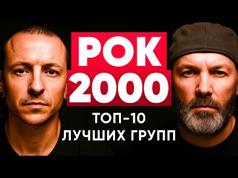Видео: Топ 10 лучших рок групп 2000-х | МОНОТОП