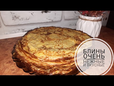 Видео: Блины очень вкусные #рецепты #вкуснопростоибюджетно #готовимподомашнему #вкусно #еда #блины 