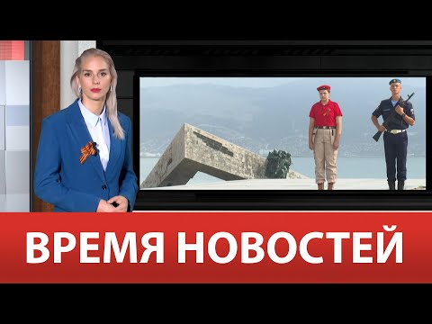 Видео: ВРЕМЯ НОВОСТЕЙ 13 Сентября 2024 года