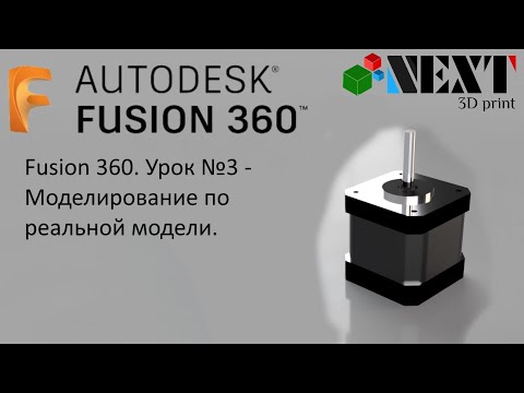 Видео: Fusion 360. Урок №3 - Моделирование по реальной модели.
