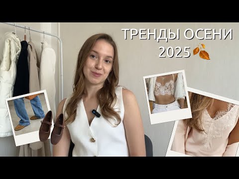 Видео: Тренды осени 2025: пальто, куртки, джемперы, одежда, обувь