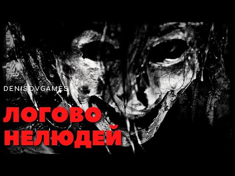 Видео: ЛОГОВО НЕЛЮДЕЙ ( История, людоеды, гастарбайтеры, строители, стройка, еда)