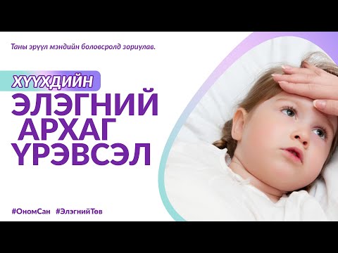 Видео: Хүүхдийн элэгний архаг үрэвсэл