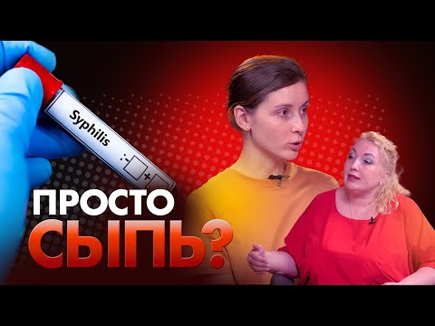 Видео: Сифилис в 2024: риски, симптомы, лечение.