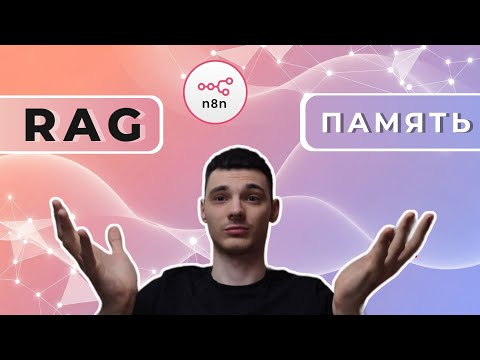 Видео: RAG-память в n8n: бот, который помнит всё за 15 минут
