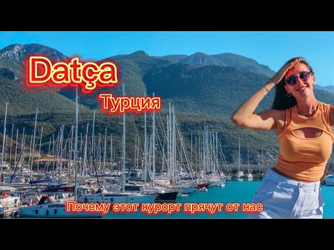 Видео: Датча из Бодрум. Лучший курорт в Турции. Это вам не Анапа. Турция 2024. Datça Turkey