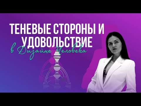 Видео: Зачем знать теневые стороны. Их взаимосвязь с удовольствием. Дизайн человека. Генные ключи.