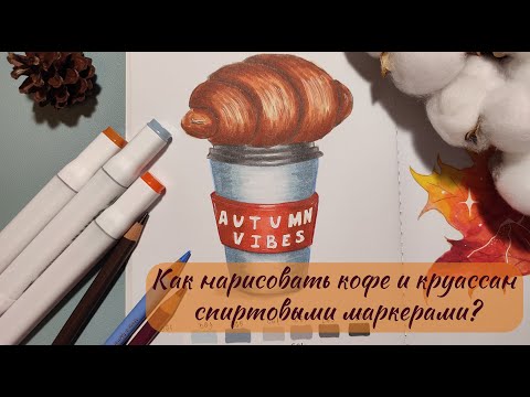 Видео: Как нарисовать кофе и круассан? | Пошаговый видеоурок