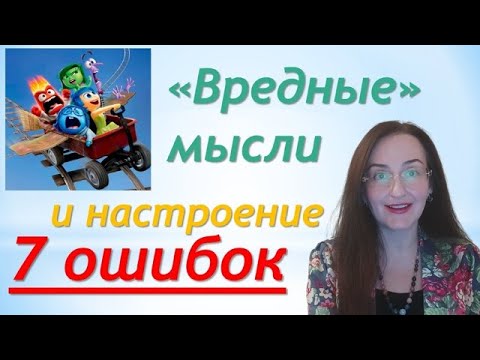 Видео: Влияние мыслительных ошибок и способы их преодоления