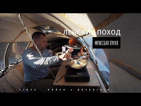 Видео: Мужская кухня на борту катера. Путешествие из Качуга в Тикси.