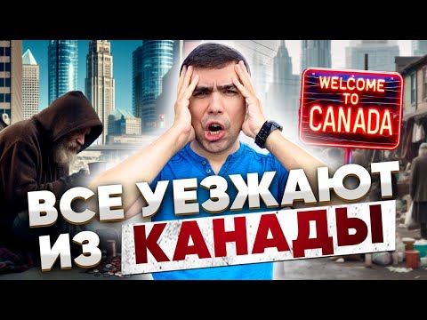 Видео: Почему все бегут из Канады? Неудобная правда