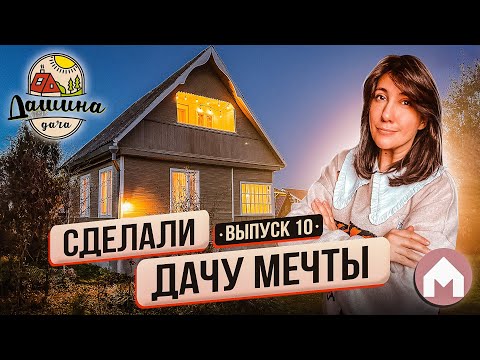 Видео: Дача готова! / Дашина дача 2023: выпуск 10
