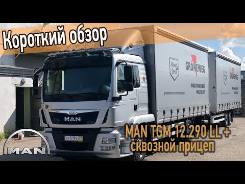 Видео: Обзор MAN TGM 12.290 LL с прицепом из Германии. Пробег всего 40 тысяч км!