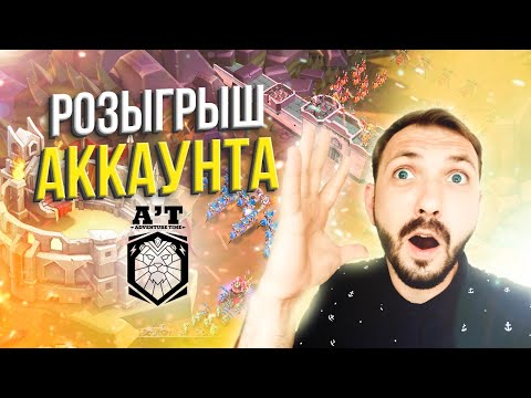 Видео: Розыгрыш Аккаунта | Lords Mobile