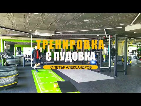 Видео: Тренировка с пудовка за цяло тяло